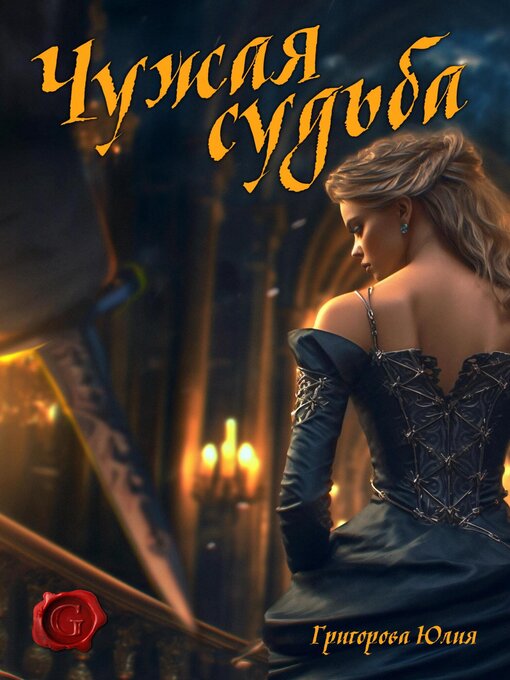Title details for Чужая судьба by Григорова, Юлия - Available